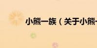 小熊一族(關于小熊一族簡介)