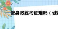 健身教練考證難嗎(健身教練考證)