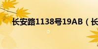 長安路1138號19AB(長安路1138號)