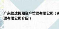廣東信達假期資產管理有限公司(關于廣東信達假期資產管理有限公司介紹)