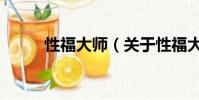 性福大師(關于性福大師的簡介)