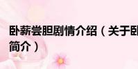 臥薪嘗膽劇情介紹(關于臥薪嘗膽劇情介紹的簡介)