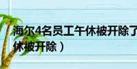 海爾4名員工午休被開除了(海爾4名員工午休被開除)