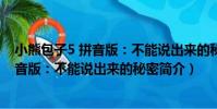 小熊包子5 拼音版:不能說出來的秘密(關于小熊包子5 拼音版:不能說出來的秘密簡介)