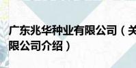 廣東兆華種業有限公司(關于廣東兆華種業有限公司介紹)