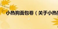 小熱狗面包卷(關于小熱狗面包卷簡介)