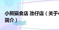 小熊貓食店 氹仔店(關于小熊貓食店 氹仔店簡介)