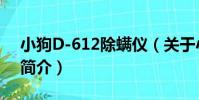 小狗D-612除螨儀(關于小狗D-612除螨儀簡介)