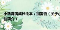 小熊滿滿成長繪本:別害怕(關于小熊滿滿成長繪本:別害怕簡介)