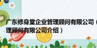 廣東修身堂企業管理顧問有限公司(關于廣東修身堂企業管理顧問有限公司介紹)