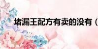 堵漏王配方有賣的沒有(堵漏王配方)