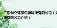 廣東伽立環保包裝科技有限公司(關于廣東伽立環保包裝科技有限公司介紹)