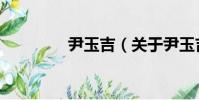 尹玉吉(關于尹玉吉簡介)