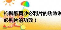 枸櫞酸莫沙必利片的功效說明書(枸櫞酸莫沙必利片的功效)