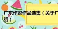 廣東作家作品選集(關于廣東作家作品選集介紹)