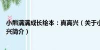 小熊滿滿成長繪本:真高興(關于小熊滿滿成長繪本:真高興簡介)
