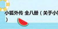 小狐外傳 全八冊(關于小狐外傳 全八冊簡介)