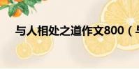 與人相處之道作文800(與人相處之道)