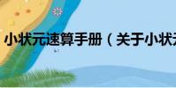 小狀元速算手冊(關于小狀元速算手冊簡介)