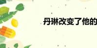 丹琳改變了他的節奏