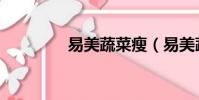 易美蔬菜瘦(易美蔬菜瘦)