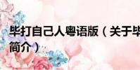 畢打自己人粵語版(關于畢打自己人粵語版的簡介)
