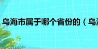 烏海市屬于哪個省份的(烏海市屬于哪個省)