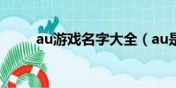 au游戲名字大全(au是什么游戲)