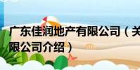 廣東佳潤地產有限公司(關于廣東佳潤地產有限公司介紹)