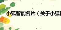小狐智能名片(關于小狐智能名片簡介)