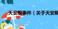 天安艦事件(關于天安艦事件的簡介)