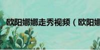 歐陽娜娜走秀視頻(歐陽娜娜童年走秀圖)