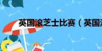 英國滾芝士比賽(英國滾奶酪大賽)