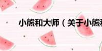小熊和大師(關于小熊和大師簡介)
