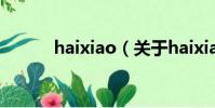haixiao(關于haixiao的簡介)