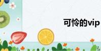 可憐的vip