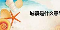城鎮是什么意思?