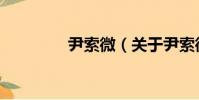 尹索微(關于尹索微簡介)
