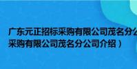 廣東元正招標采購有限公司茂名分公司(關于廣東元正招標采購有限公司茂名分公司介紹)