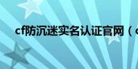 cf防沉迷實名認證官網(cf注冊防沉迷)