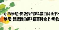 小熊維尼·新版我的第1套百科全書·動物卷 上冊(關于小熊維尼·新版我的第1套百科全書·動物卷 上冊簡介)