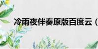 冷雨夜伴奏原版百度云(冷雨夜伴奏)