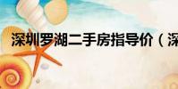深圳羅湖二手房指導價(深圳羅湖二手房)