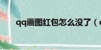 qq畫圖紅包怎么沒了(qq畫圖紅包)