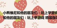 小熊維尼和他的朋友們:玩上學游戲 精裝版(關于小熊維尼和他的朋友們:玩上學游戲 精裝版簡介)