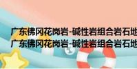廣東佛岡花崗巖-堿性巖組合巖石地球化學及其演化(關于廣東佛岡花崗巖-堿性巖組合巖石地球化學及其演化介紹)