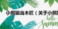 小熊貓當木匠(關于小熊貓當木匠簡介)