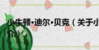 小牛頓·迪爾·貝克(關于小牛頓·迪爾·貝克簡介)