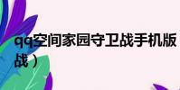 qq空間家園守衛戰手機版(qq空間家園守衛戰)