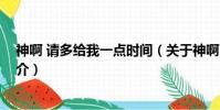 神啊 請多給我一點時間(關于神啊 請多給我一點時間的簡介)